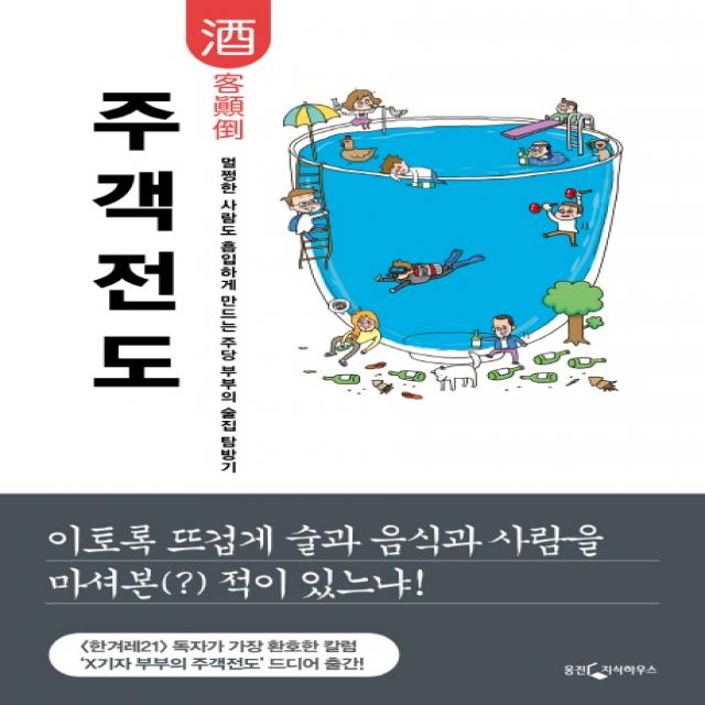 주객전도:멀쩡한 사람도 흡입하게 만드는 주당 부부의 술집 탐방기, 웅진지식하우스