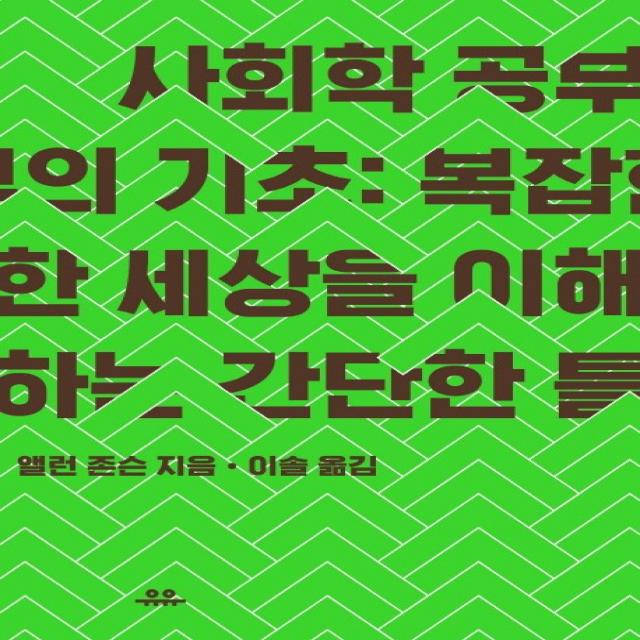 사회학 공부의 기초:복잡한 세상을 이해하는 간단한 틀, 유유