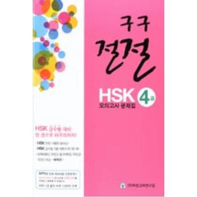 구구절절 HSK 4급 모의고사 문제집, 북방교육연구원（주）