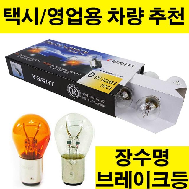 금호HT 브레이크등.후진등.미등.시그널램프.12V24V 10개단위판매.장수명 브레이크등.택시 영업용차량 추천, 1개, 08.싱글 24V21W YELLOW(황색)-10개입