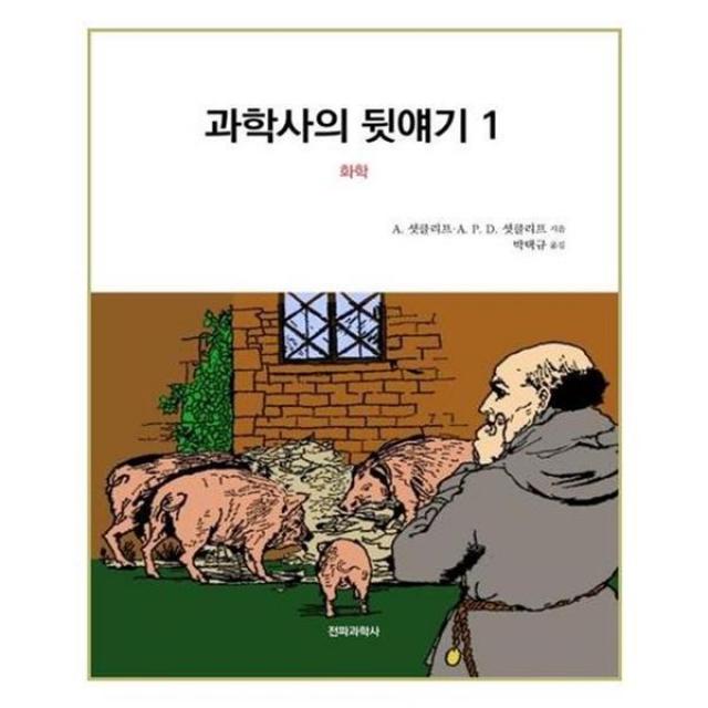 아이와함께 과학사의 뒷얘기 1 화학 전파과학사, 단일상품/단일상품