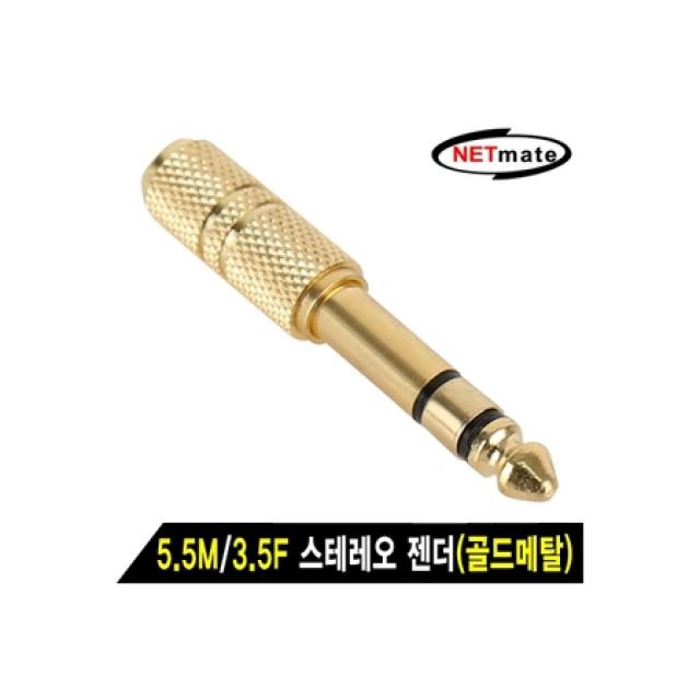 [멸치쇼핑]신속정확/ [NM-JR09] NETmate NM-JR09 5.5M/3.5F 스테레오 젠더(골드메탈) /보다빠른, 상세페이지 참조