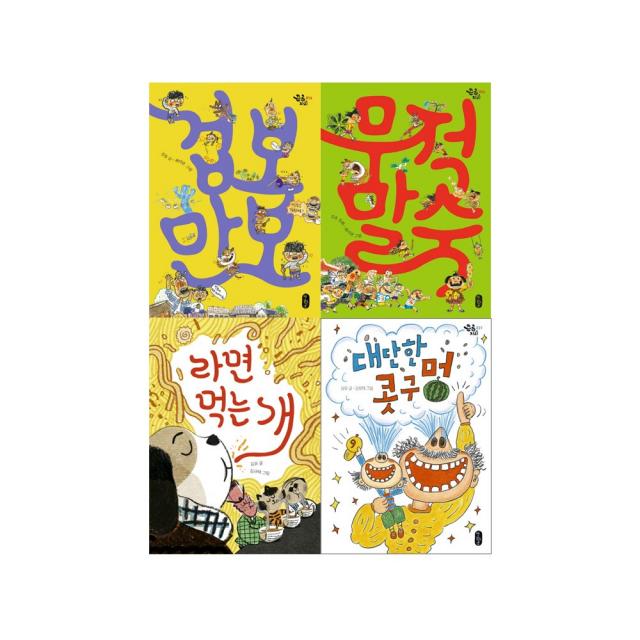 책곰-김유작가 동화책 세트 (전4권) 겁보만보+무적말숙+라면먹는개+대단한콧구멍