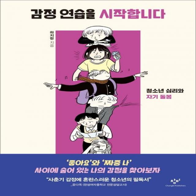 감정 연습을 시작합니다:청소년 심리와 자기 돌봄, 하지현 저, 창비