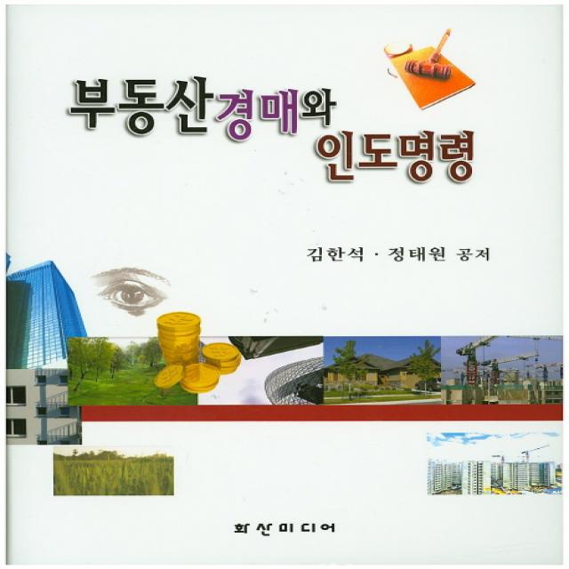 부동산경매와 인도명령, 화산미디어