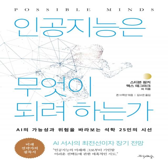 인공지능은 무엇이 되려 하는가:AI의 가능성과 위험을 바라보는 석학 25인의 시선, 프시케의숲, 스티븐 핑커맥스 테그마크존 브록만