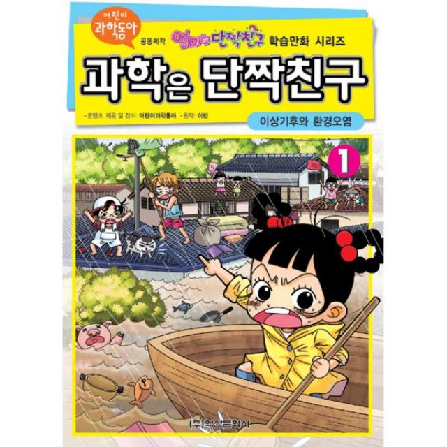 과학은 단짝친구 1 : 이상기후와 환경오염, 학산문화사(단행본)