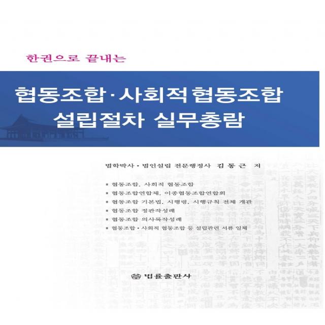 한권으로 끝내는 협동조합, 사회적 협동조합 설립절차 실무총람, 법률출판사, 김동근