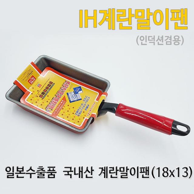 일본수출품 IH 인덕션가능 계란말이 팬 18cm, 1개