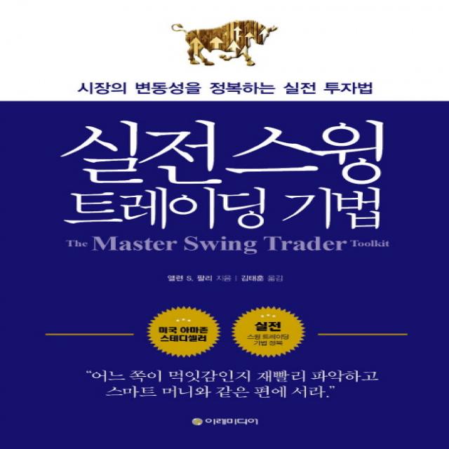 실전 스윙 트레이딩 기법:시장의 변동성을 정복하는 실전 투자법, 이레미디어