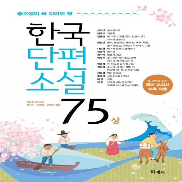 중고생이 꼭 읽어야 할 한국단편소설75(상), 리베르, 김유정 외