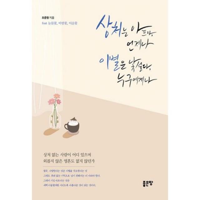 상처는 아프다 언제나 이별은 낯설다 누구에게, 도서