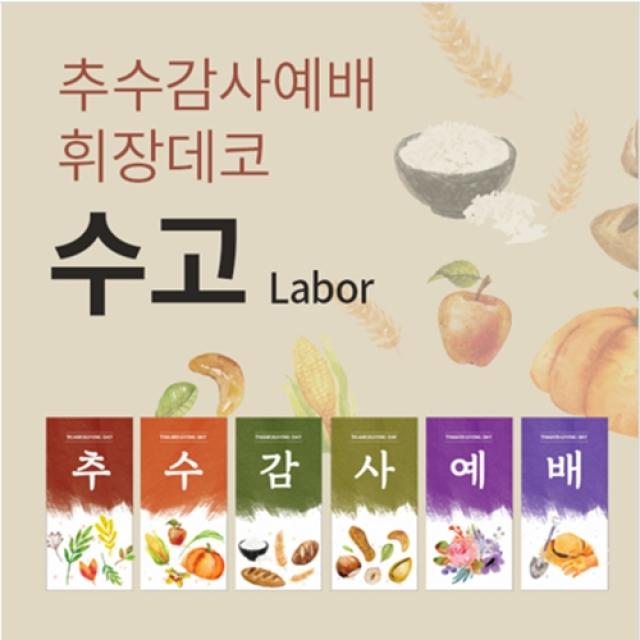 위드지저스 (Set)추수감사예배 휘장데코_ 수고 (강단글씨 교회벽장식 추수감사절 강단현수막 교회배너) 현수막, 4.60x180 거치대용 리벳마감(4군데)