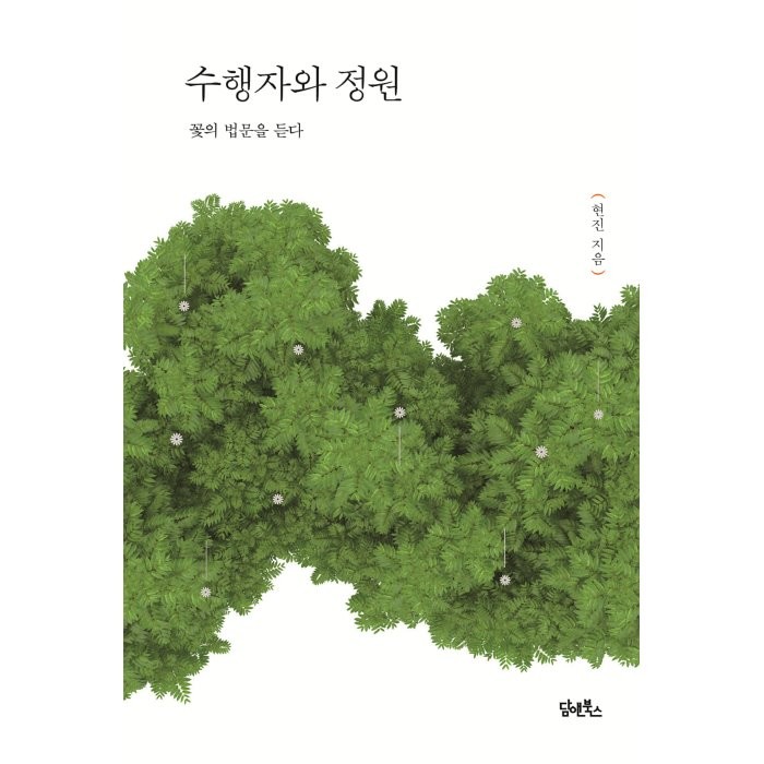  담앤북스 수행자와 정원 : 꽃의 법문을 듣다 담앤북스 현진