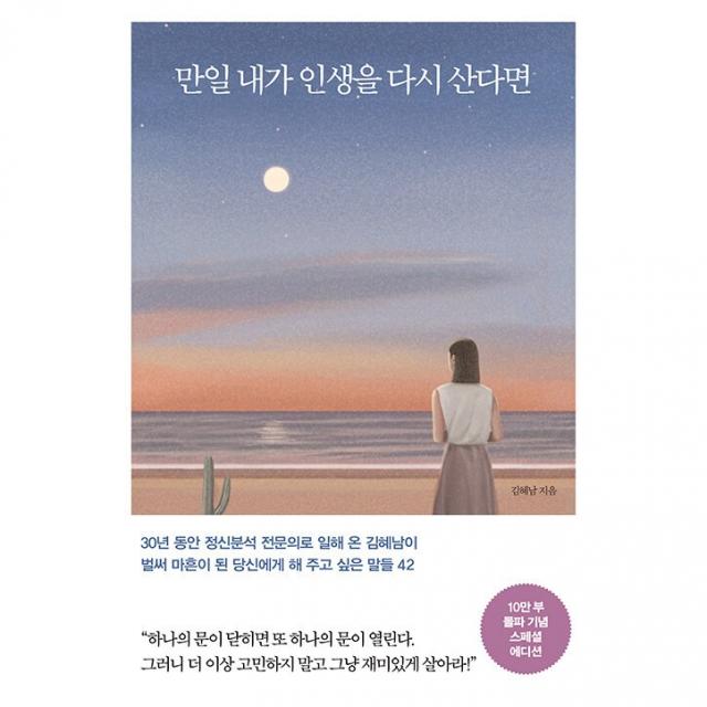 만일 내가 인생을 다시 산다면 (10만 부 기념 스페셜 에디션) - 벌써 마흔이 된 당신에게 해 주고 싶은 말들 42 [사은품]