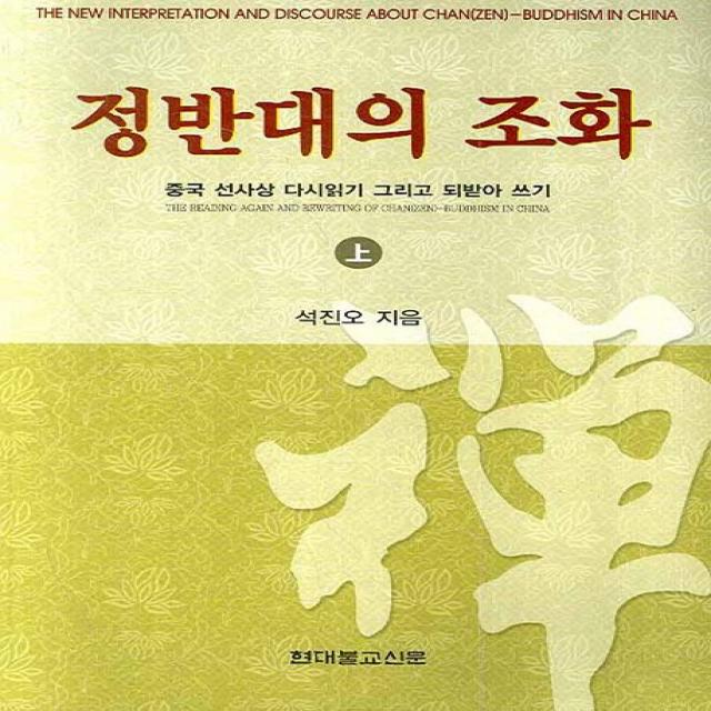 정반대의 조화 상:중국 선사상 다시 읽기 그리고 되받아 쓰기, 현대불교신문사