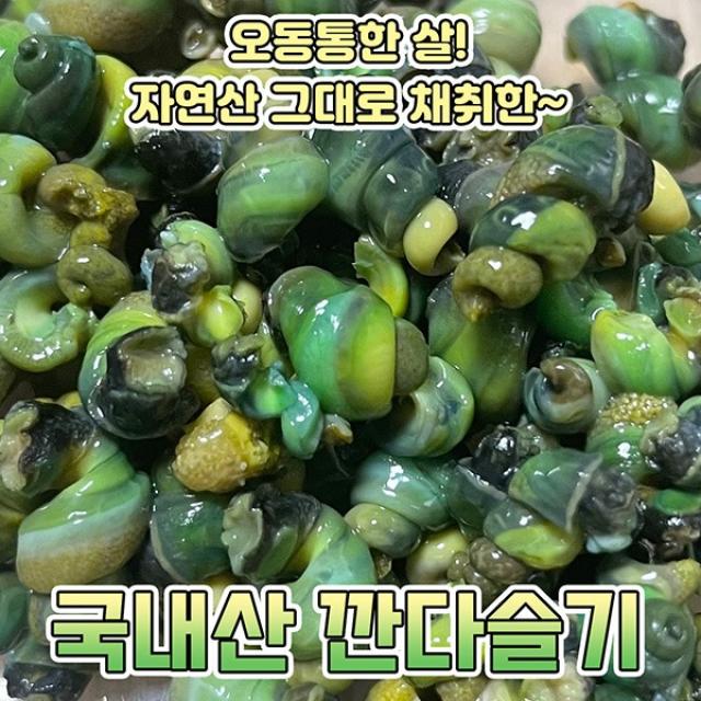 신난데이 오동통한 살! 100% 국내산 깐다슬기, 깐다슬기 300g