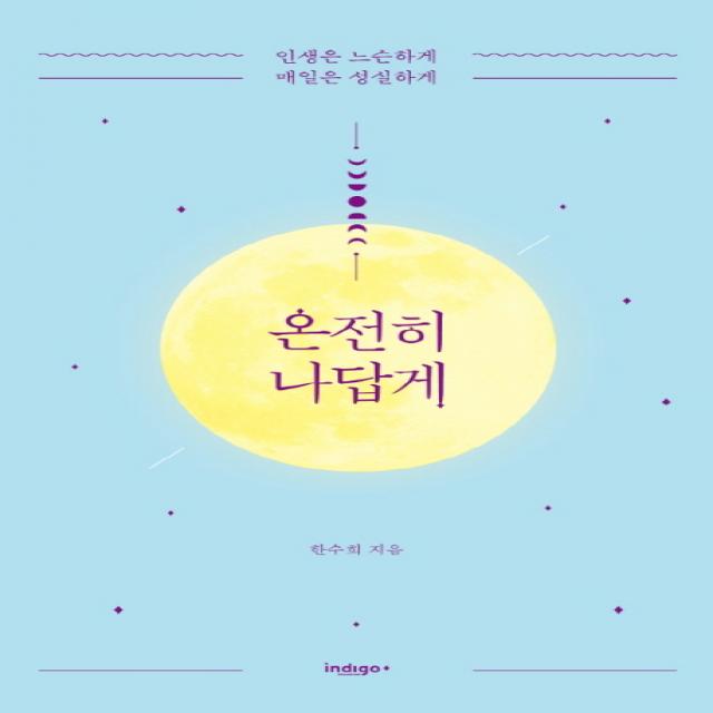 온전히 나답게:인생은 느슨하게 매일은 성실하게 인디고 글담 