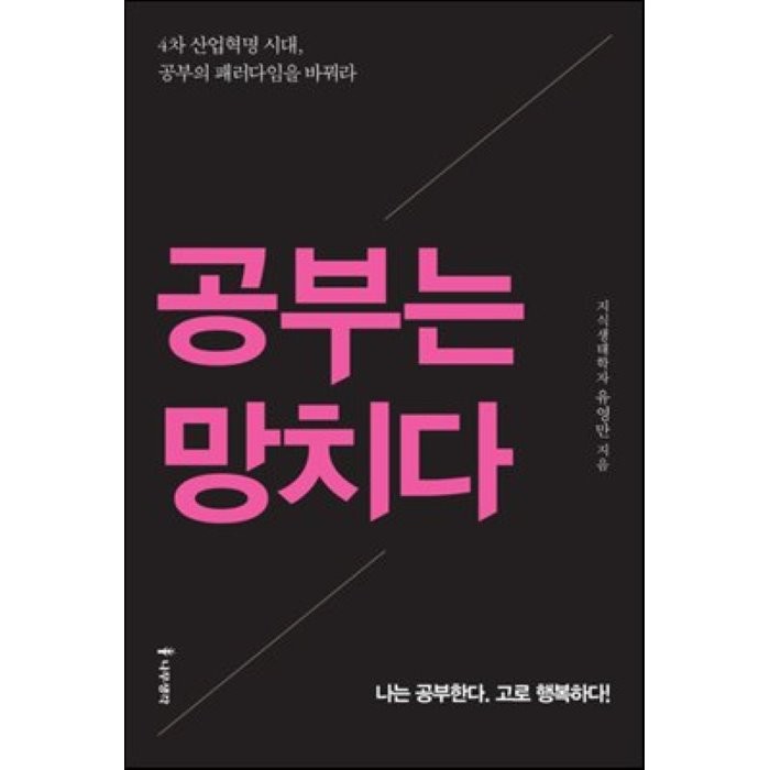 공부는 망치다 : 나는 공부한다. 고로 행복하다!, 유영만 저, 나무생각