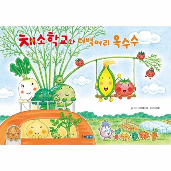 채소 학교와 더벅머리 옥수수