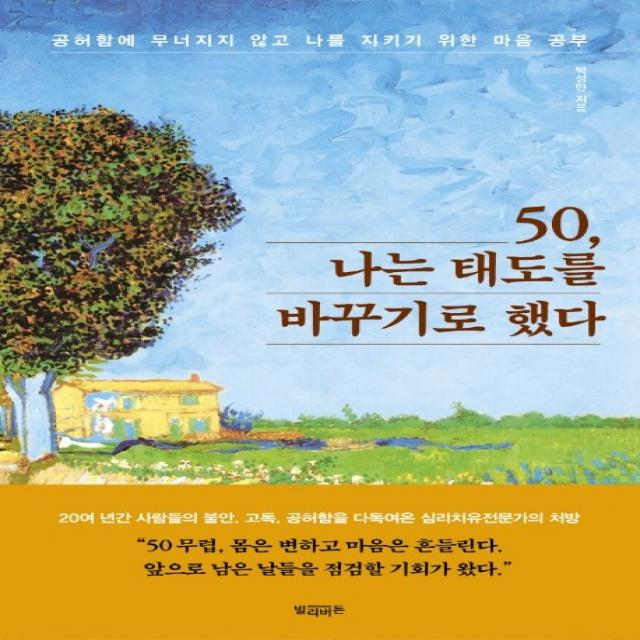 50 나는 태도를 바꾸기로 했다:공허함에 무너지지 않고 나를 지키기 위한 마음 공부 빌리버튼