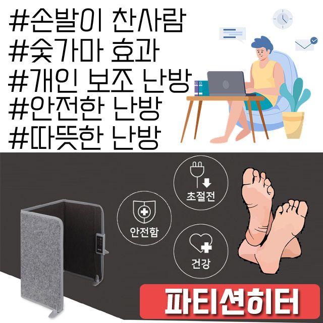 회의실 다용도실 베란다 두고 바닥이 밑에 사무실이 발 춥다면 경비실 매표소 미용실 사무실 사용하는 히터 !Lzus, ☆선택-HV21 파티션히터_IN-DES15☆