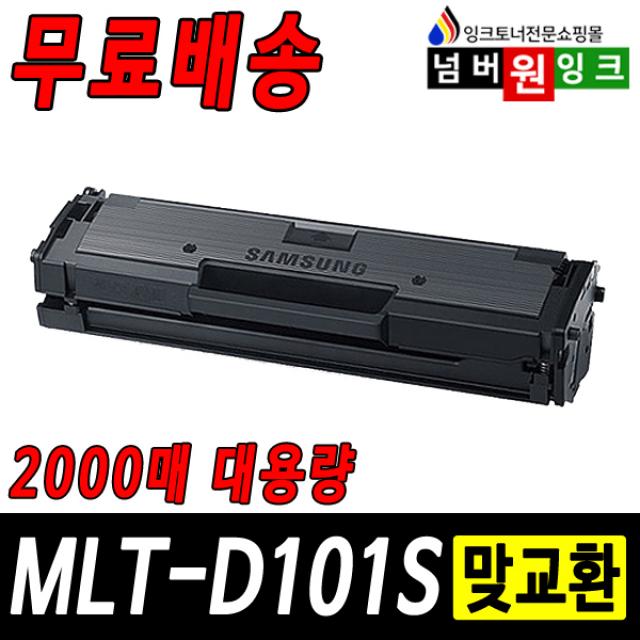 삼성 MLT-D101S 토너 ML-2160 2164 2165 2168 SCX-3400F 3405F 3405W 3405FW 재생토너, 1개, MLT-D101S (정품형) 2000매-맞교환