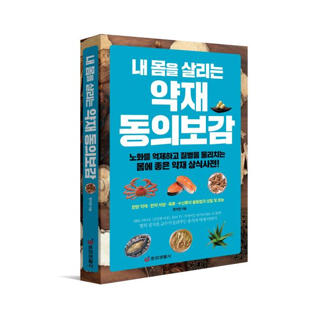  중앙생활사 본사직영 내 몸을 살리는 약재 동의보감