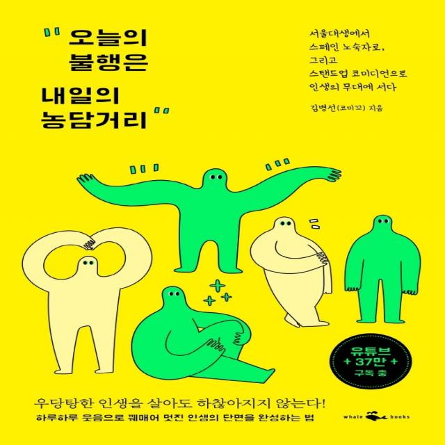 오늘의 불행은 내일의 농담거리, 웨일북(whalebooks), 김병선(코미꼬)