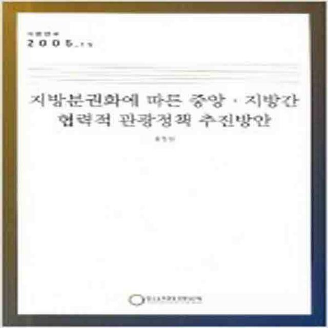 (새책) 지방분권화에 따른 중앙 지방간 협력적 관광정책 추진방안