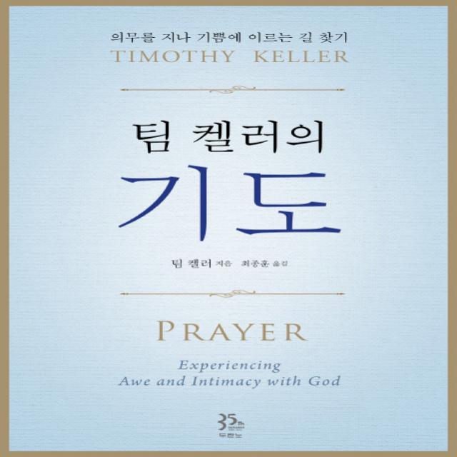 팀 켈러의 기도:의무를 지나 기쁨에 이르는 길 찾기 두란노서원