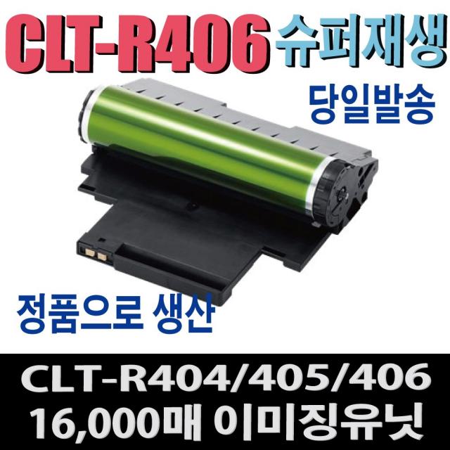 삼성 CLT-R406 재생 이미징유닛 드럼 / 전사벨트 / 정착기 - 406 405 404 403 호환 (상품설명필독), 1개, 슈퍼재생드럼(CLT-R406) 다쓴드럼 반납조건