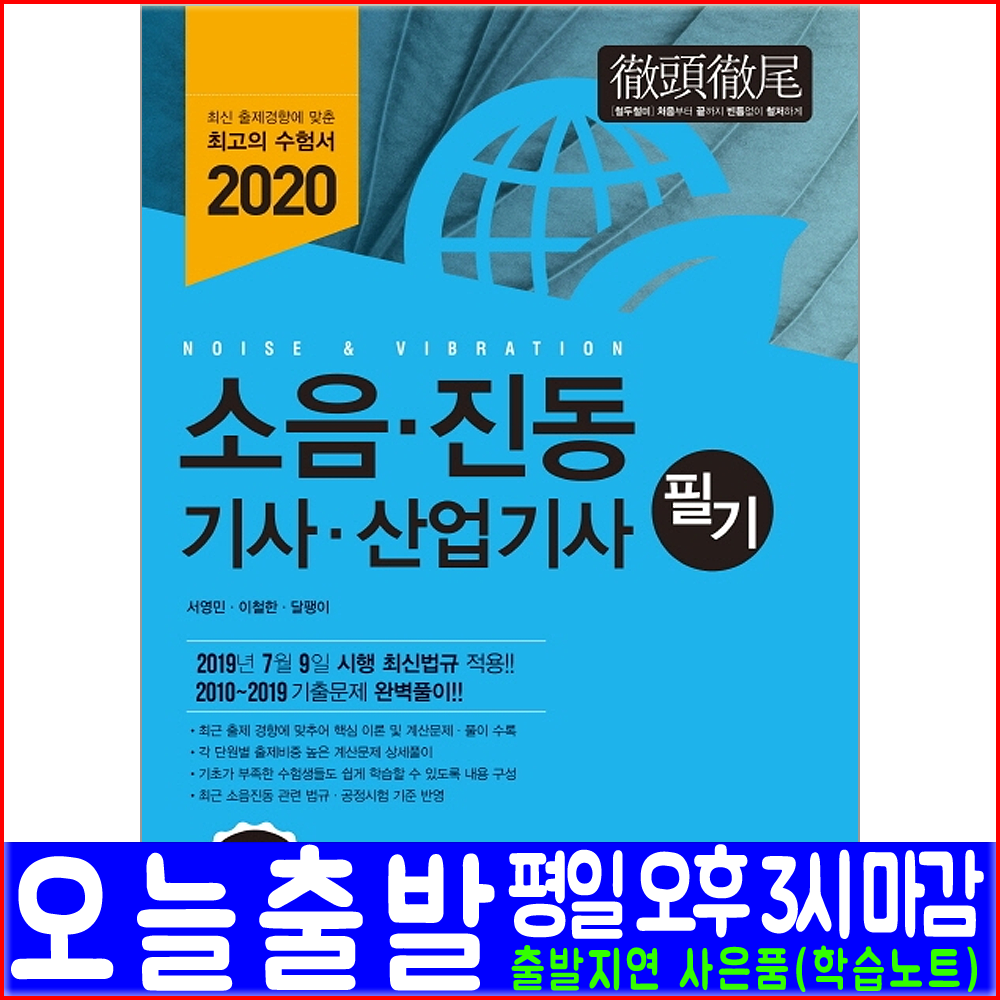 예문사 소음진동기사 소음진동산업기사 필기(과년도 기출문제 해설수록)(2020 서영민 자격증 시험 책 교재)