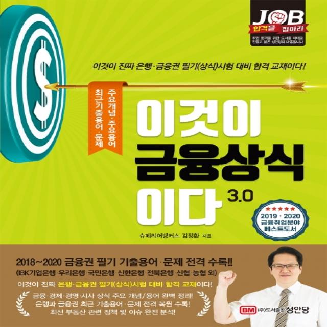 이것이 금융상식이다 3.0:2018~2020년 금융권 필기 기출용어와 문제 수록, 성안당