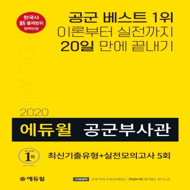 에듀윌 공군부사관 최신기출유형+실전모의고사 5회(2020):이론부터 실전까지 20일 만에 끝내기