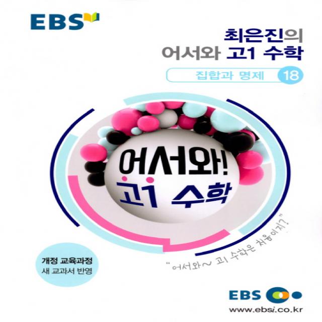 EBS 최은진의 어서와 고등 고1 수학: 집합과 명제 18(2020), EBS한국교육방송공사