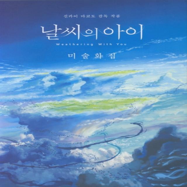 날씨의 아이 미술화집:미술화집 대원씨아이