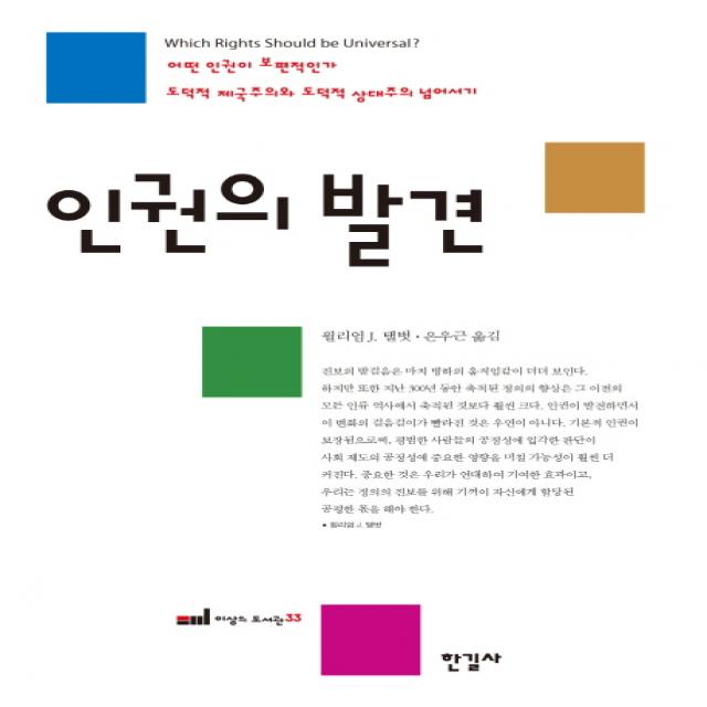 인권의 발견:어떤 인권이 보편적인가 도덕적 제국주의와 도덕적 상대주의 넘어서기, 한길사