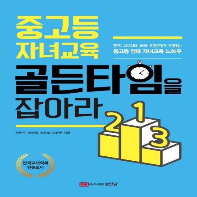 중고등 자녀교육 골든타임을 잡아라:현직 교사와 교육 전문가가 전하는 중고등 엄마 자녀교육 노하우, 성안당