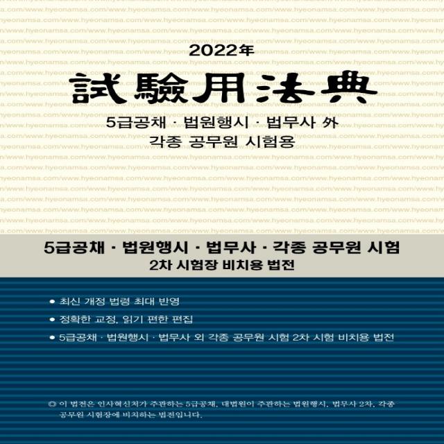 시험용 법전(2022):5급공채 법원행시 법무사 외 각종 공무원 시험용, 현암사