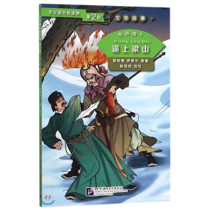水?傳1:逼上梁山(學漢語分級讀物) 수호전1:핍상양산(학한어분급독물), 북경어언대학출판사