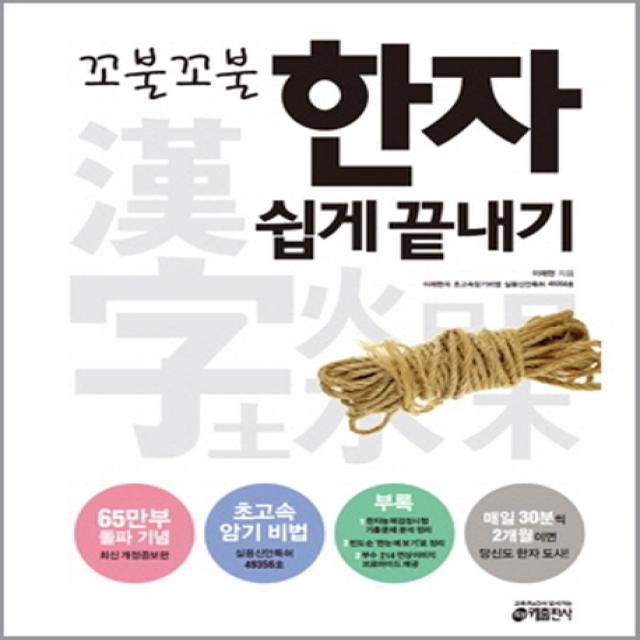 꼬불꼬불 한자 쉽게 끝내기 키출판사