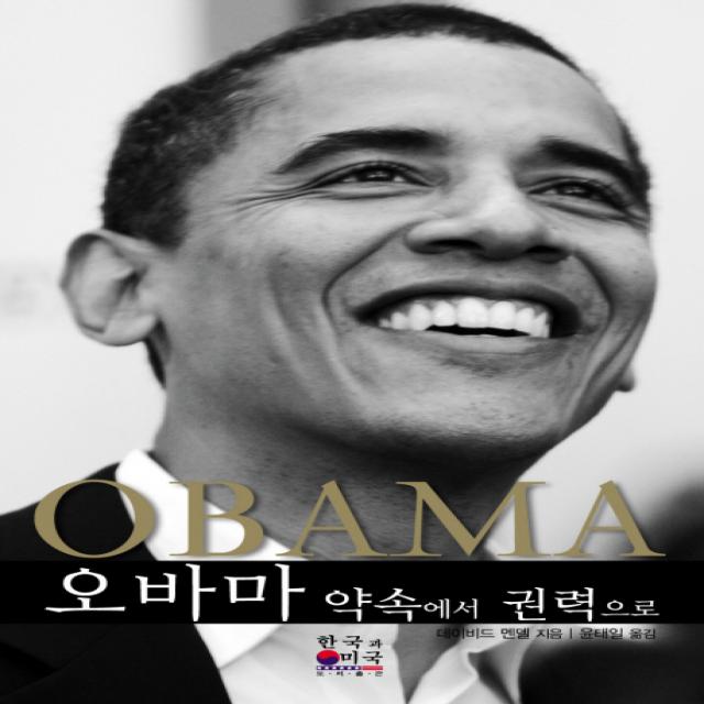 오바마:약속에서 권력으로 한국과미국