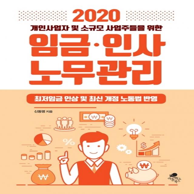 개인사업자 및 소규모 사업주들을 위한 임금 인사 노무관리(2020):최저임금 인상 및 최신 개정 노동법 반영, 아틀라스북스