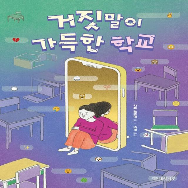 새책-스테이책터 [거짓말이 가득한 학교] -문학의 즐거움 63구메 에미리 지음 모카 옮김-외국창작동화