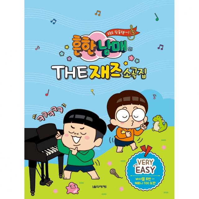 [음악세계]흔한남매의 THE 재즈소곡집 : Very Easy, 음악세계, 박옥희곽보라김안아전난경