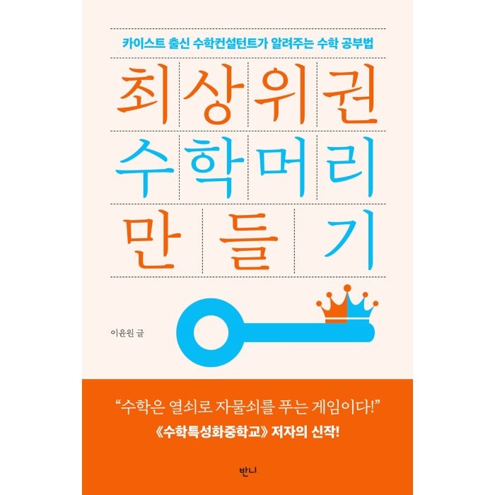 최상위권 수학머리 만들기:카이스트 출신 수학컨설턴트가 알려주는 수학공부법, 이윤원 저, 반니