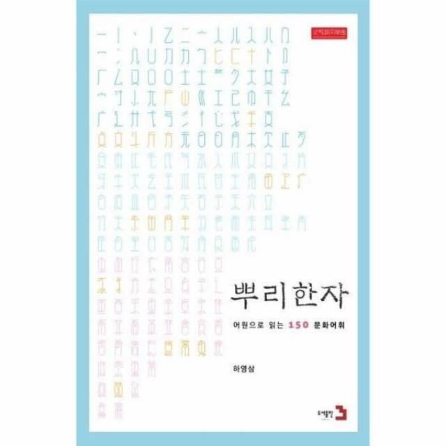 웅진북센 뿌리한자 어원으로 읽는 150문화어휘, One color | One Size@1