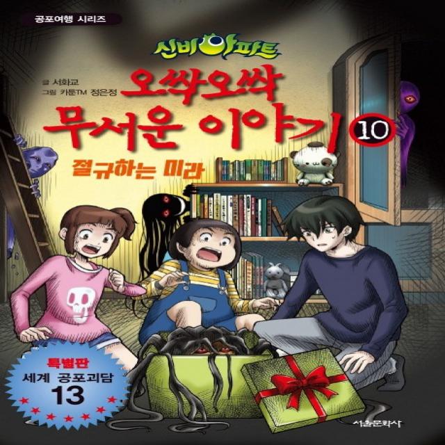 신비아파트 오싹오싹 무서운 이야기. 10:특별판 세계 공포괴담 13, 서울문화사