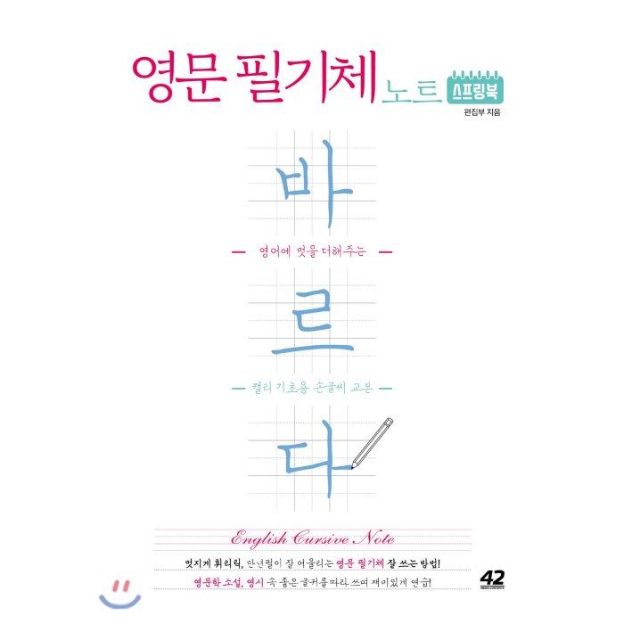 영문 필기체 노트 바르다 스프링북 : 영어에 멋을 더해주는 캘리 기초용 손글씨 교본, 42미디어콘텐츠